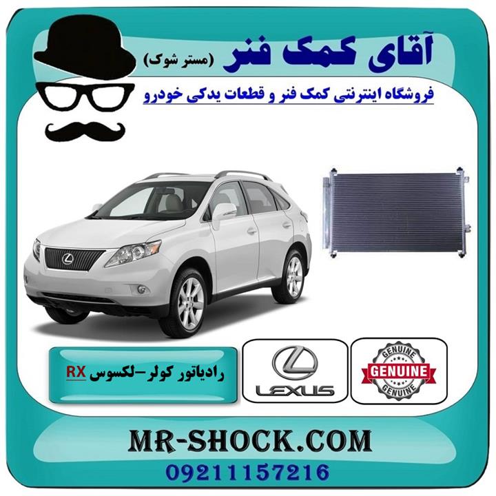 رادیاتور کولر لکسوس rx350 مدل 2007-2008 برند اصلی تویوتا جنیون